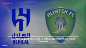 ماتش لايفوتك.. القنوات الناقلة لمباراة الهلال والفتح في كأس الملك السعودي 2025 وتردد Thmanyah 2